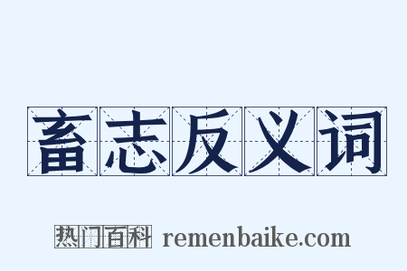 畜志反义词是什么意思的图片